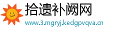 拾遗补阙网